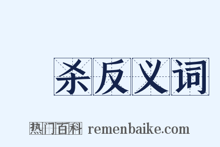 鏦杀反义词是什么意思的图片